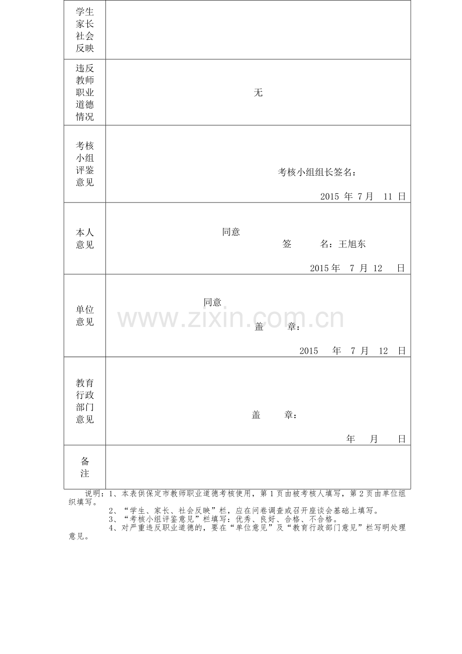 保定市教师职业道德2015年度考核登记表..doc_第3页