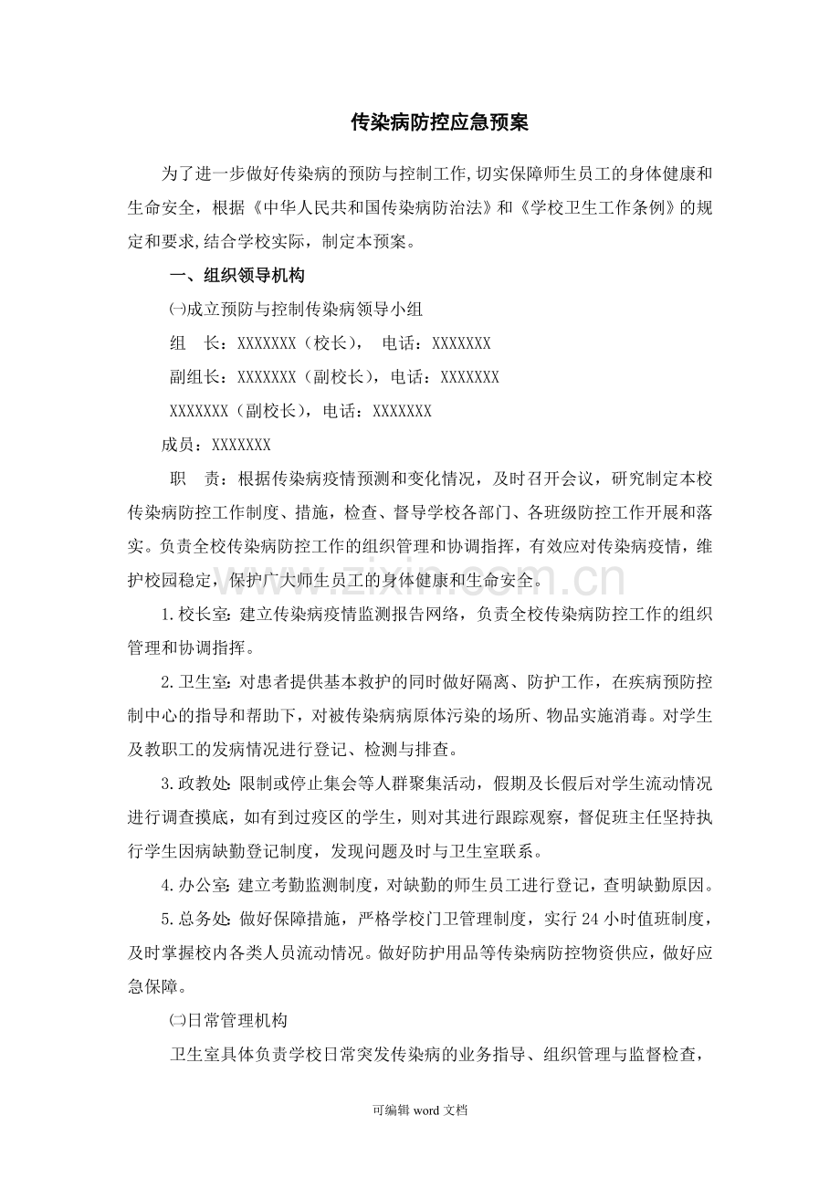 传染病防控应急预案完整版本.doc_第1页