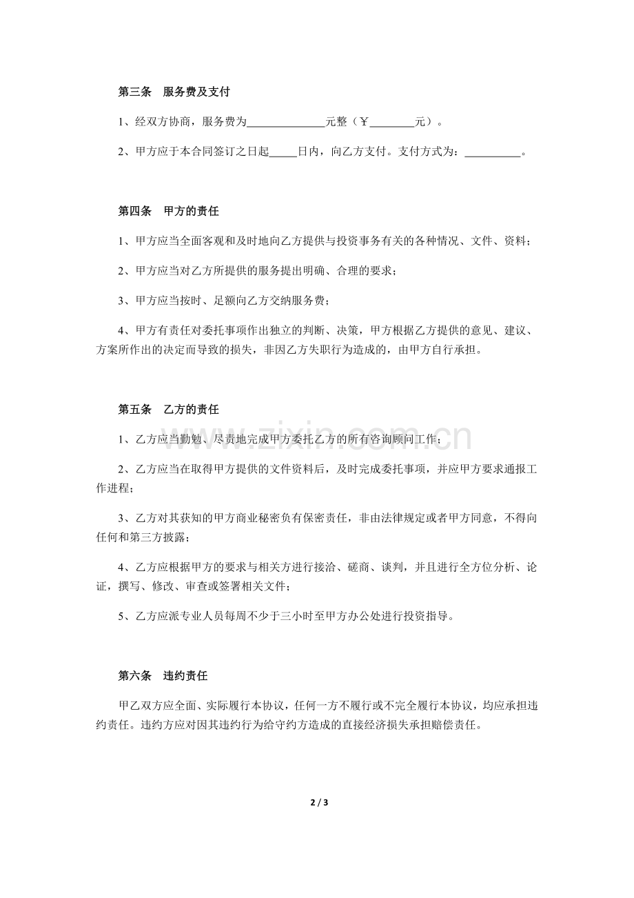 投资咨询服务协议.doc_第2页