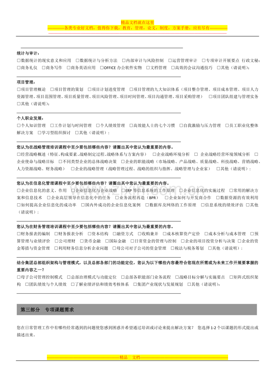 培训需求调查表(管理层).docx_第2页