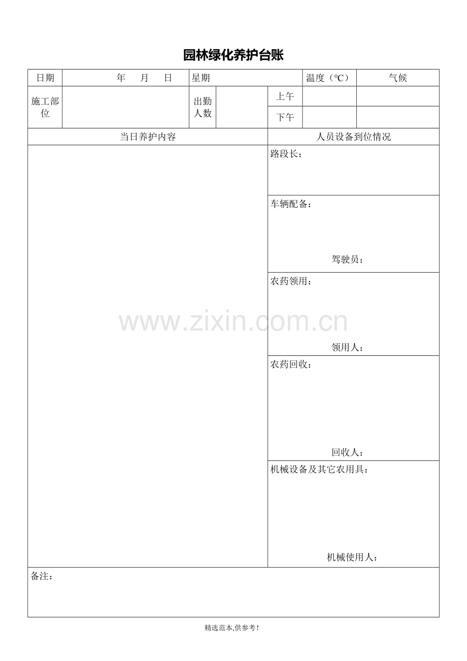 园林绿化施工日志.doc_第1页