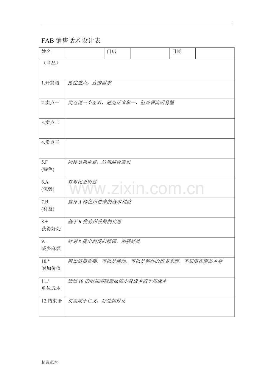 FAB销售话术设计表.doc_第1页