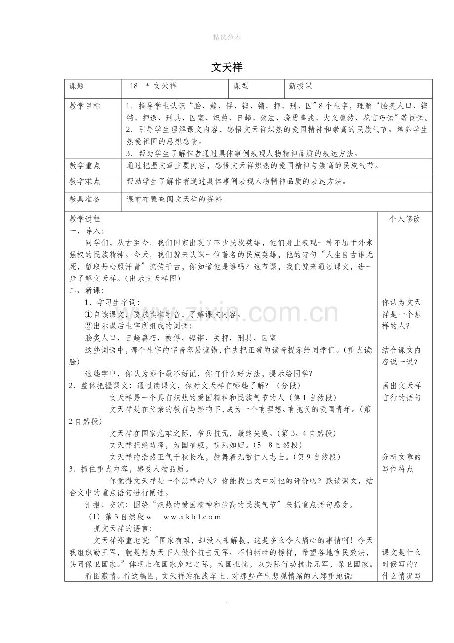 六年级语文上册第四单元18文天祥教案1语文S版.doc_第1页