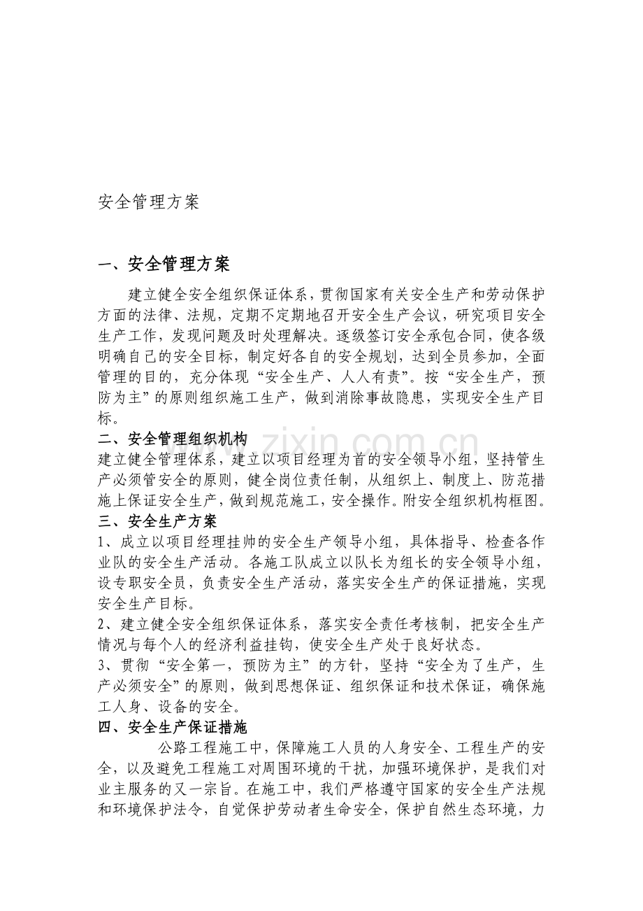 公路工程安全文明施工.doc_第1页