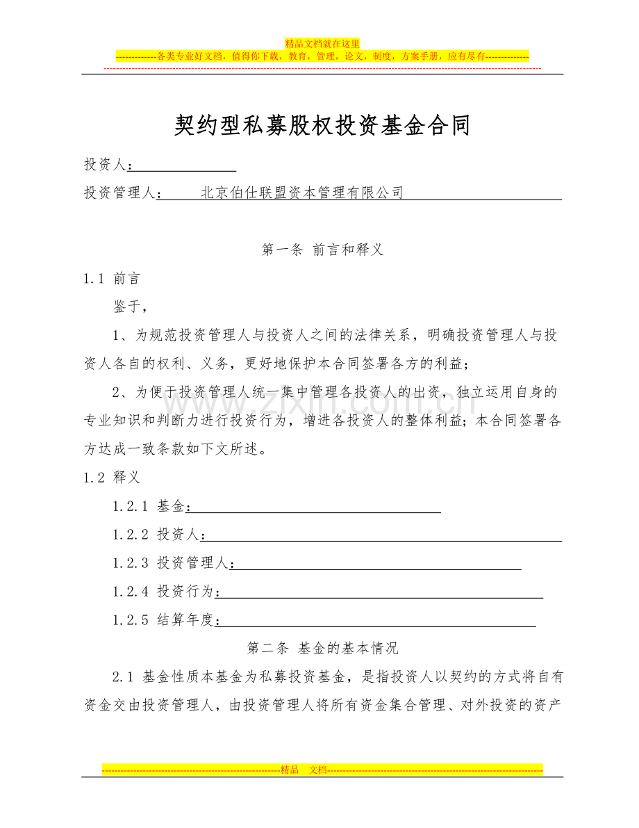 契约型私募股权基金合同.doc_第1页