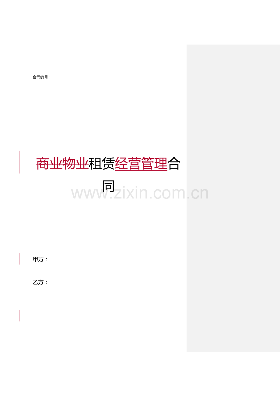 商业整体租赁合同.doc_第1页