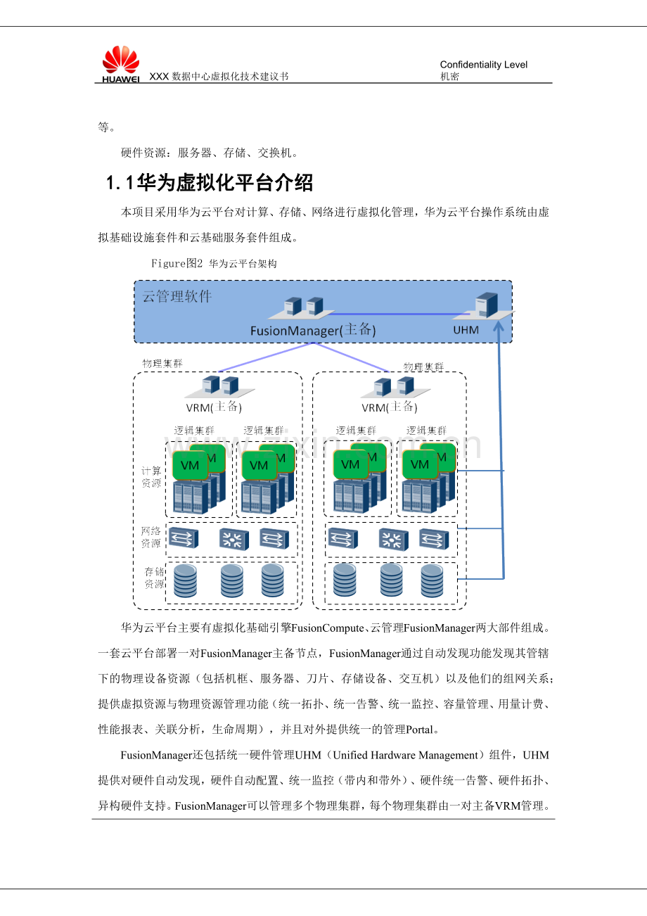 华为数据中心虚拟化解决方案.docx_第3页