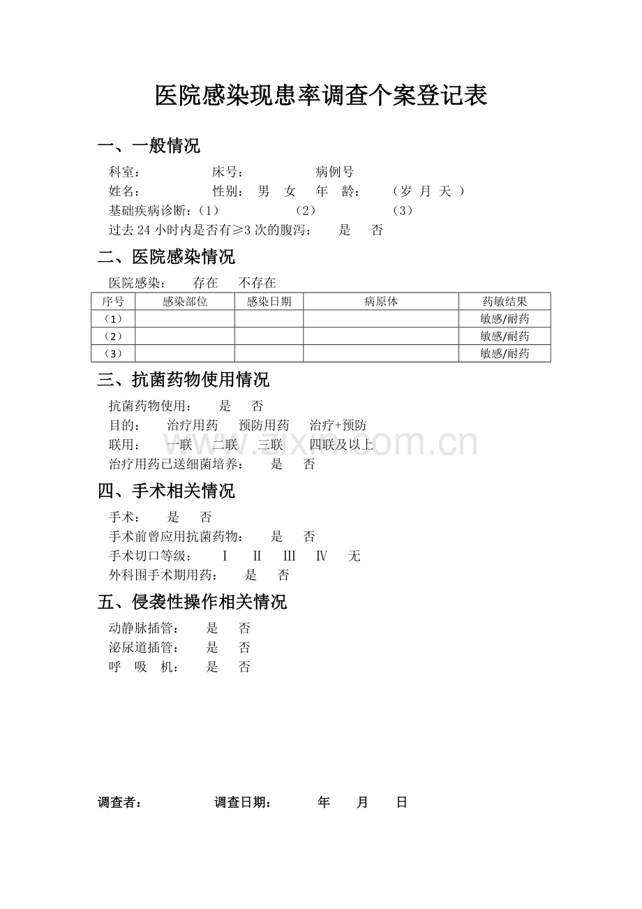 医院感染现患率调查个案登记表2016.doc_第1页