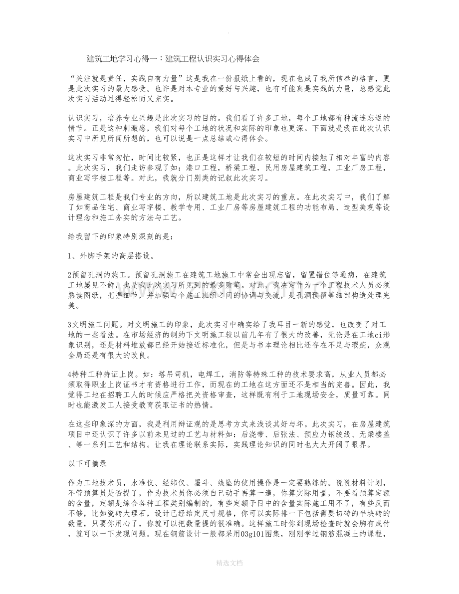 建筑工地学习心得体会6篇.doc_第1页