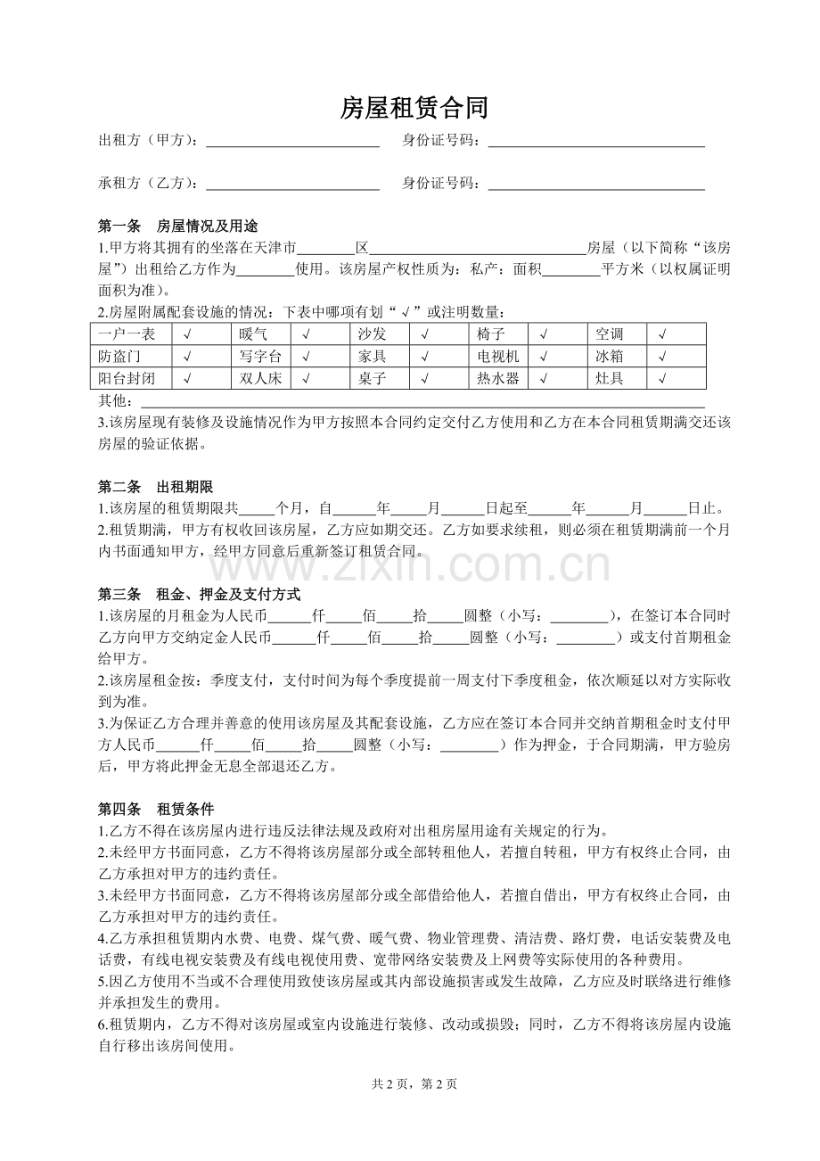 房屋租赁合同(季度).doc_第1页