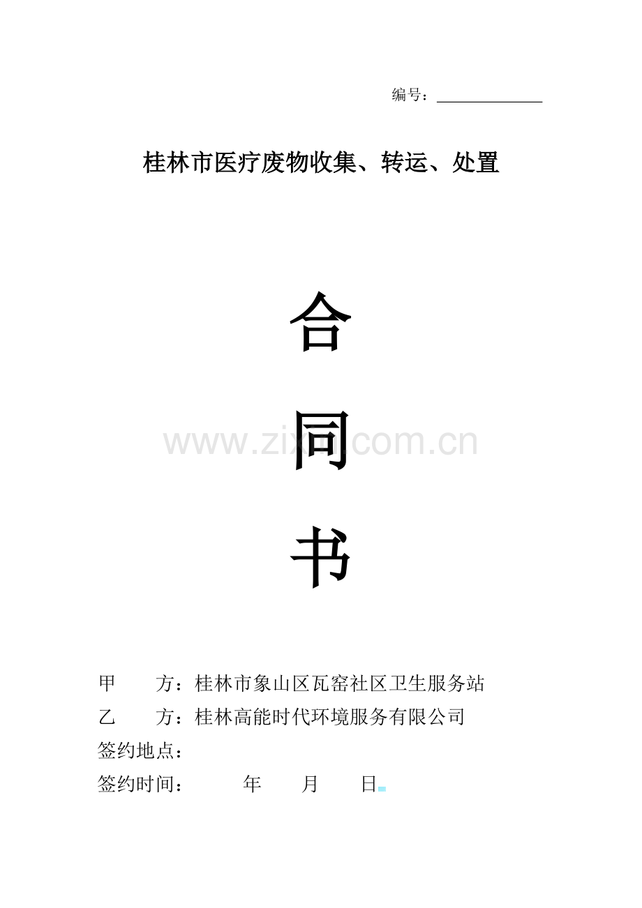 桂林市医疗废弃物收集转运处置合同书.doc_第1页