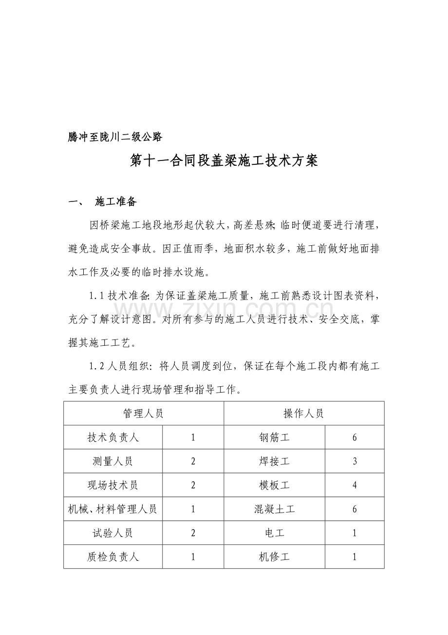 盖梁施工技术方案.doc_第1页