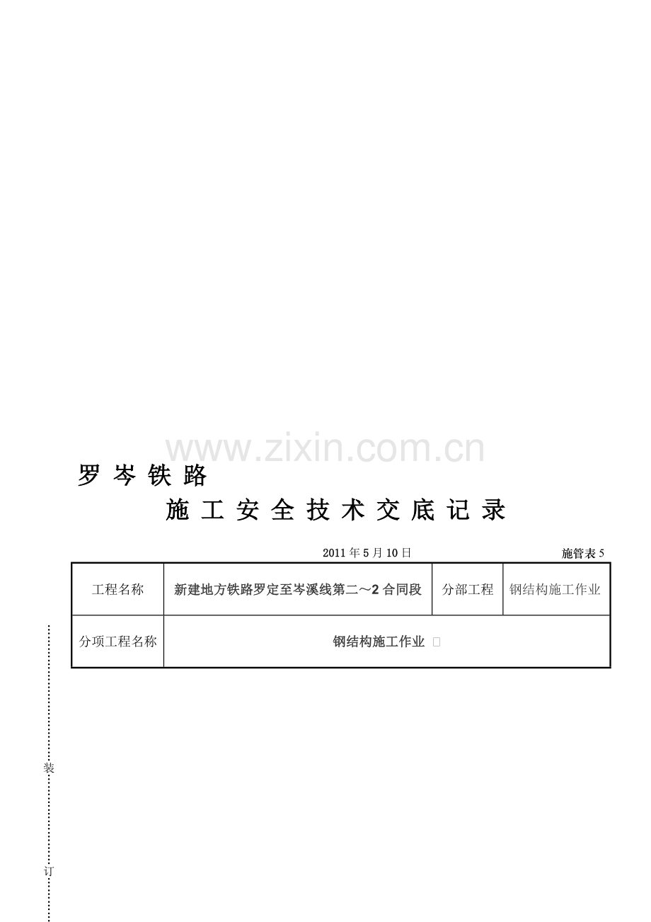 钢结构施工作业-施工安全技术交底.doc_第1页