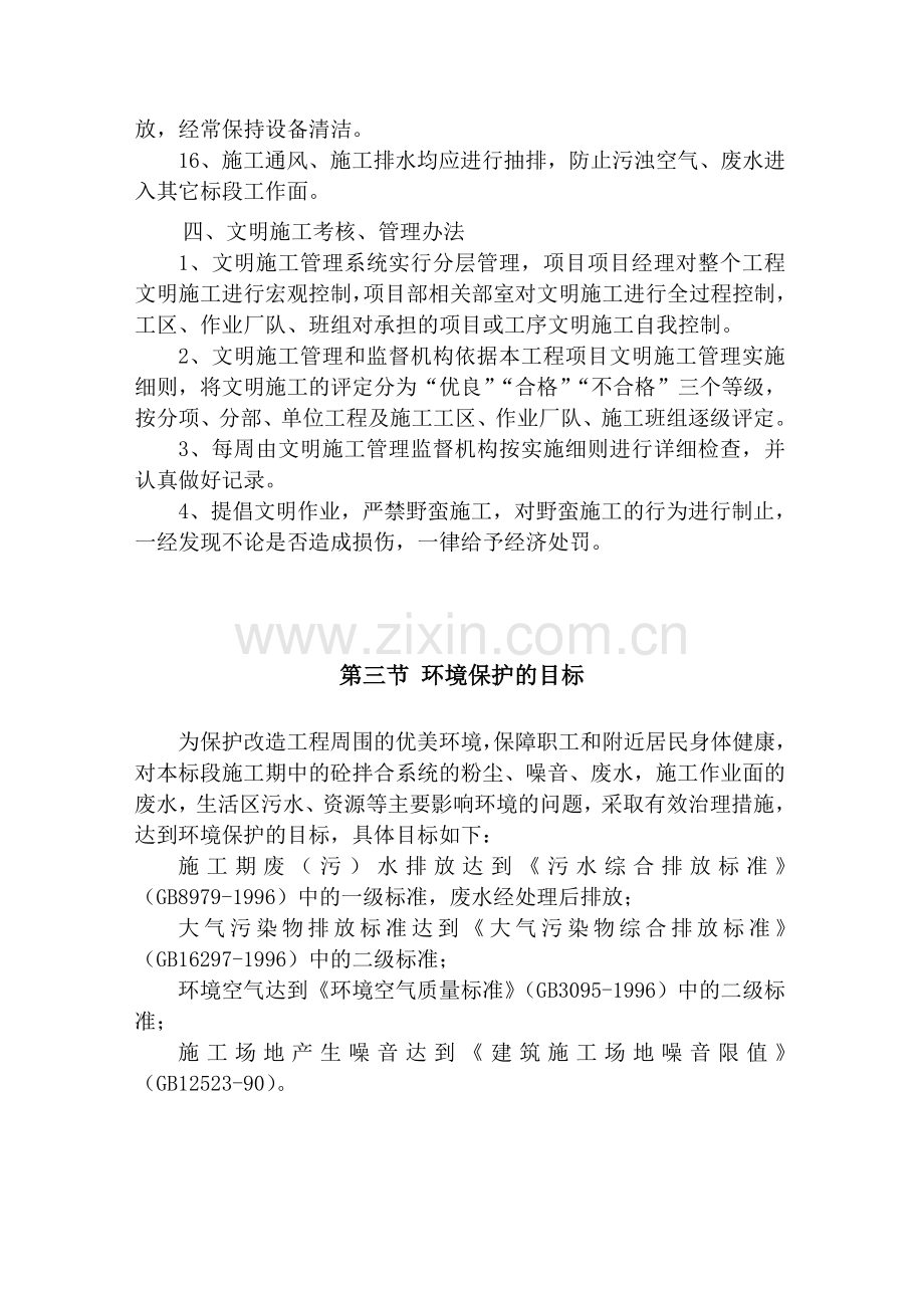 文明施工与环境保护管理体系与措施.doc_第3页