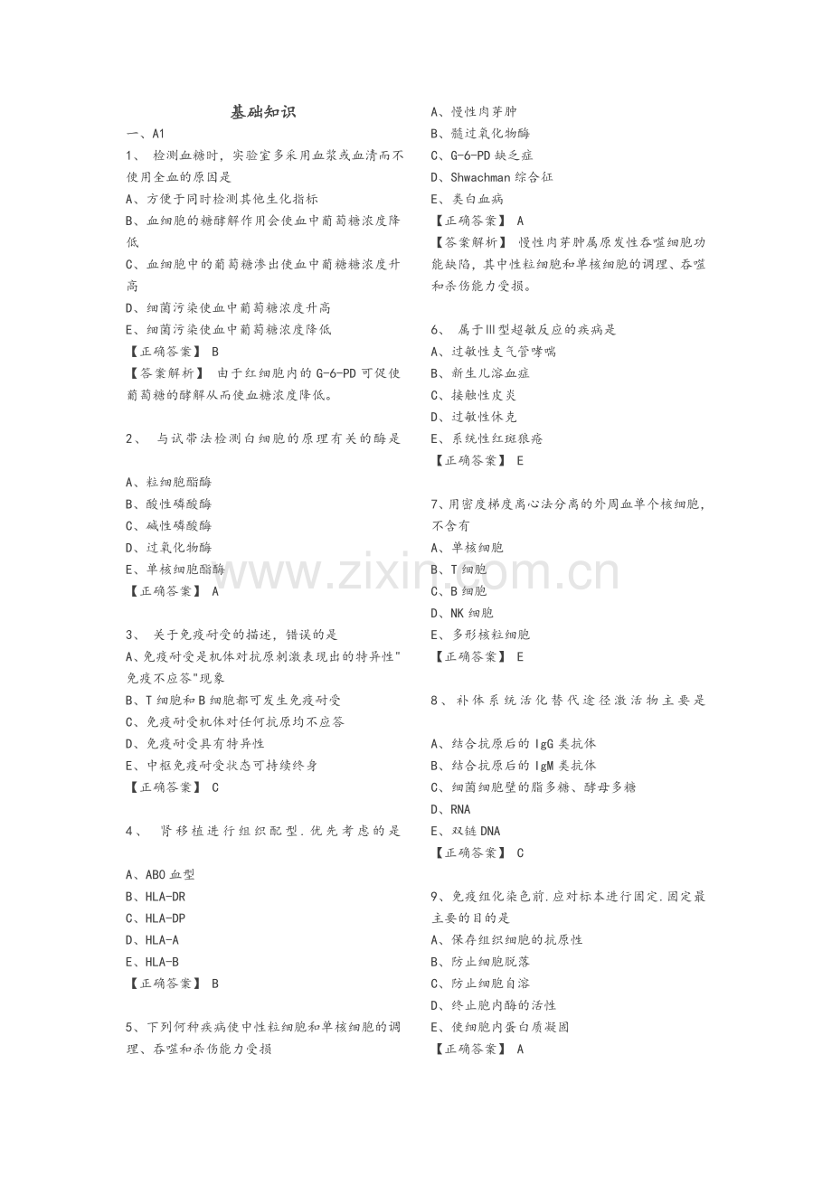 医学检验《基础知识》试题.docx_第1页