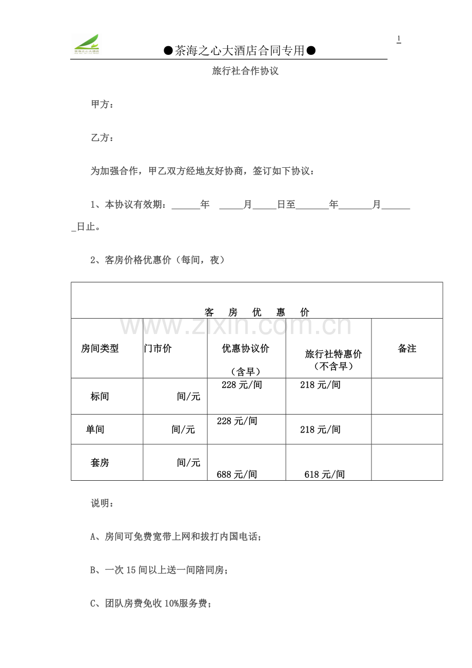 旅行社与酒店协议.doc_第1页