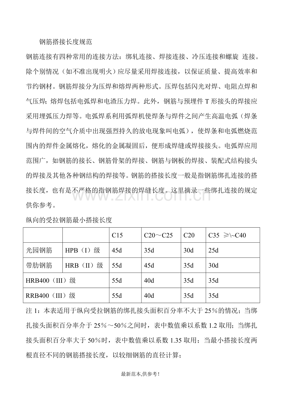 钢筋搭接长度规范.doc_第1页