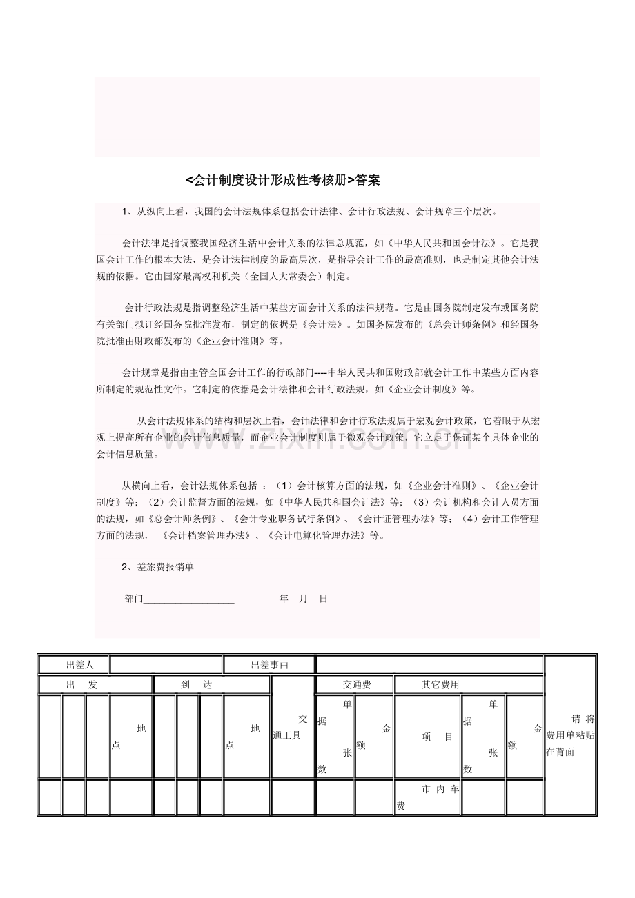 电大：-会计制度设计形成性考核册.doc_第1页