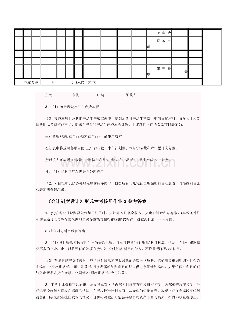 电大：-会计制度设计形成性考核册.doc_第2页