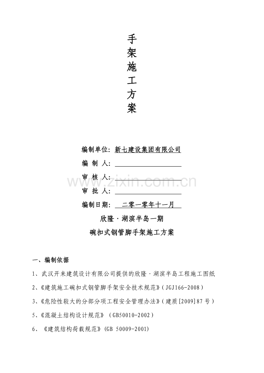 碗扣式钢管脚手架施工方案.doc_第2页