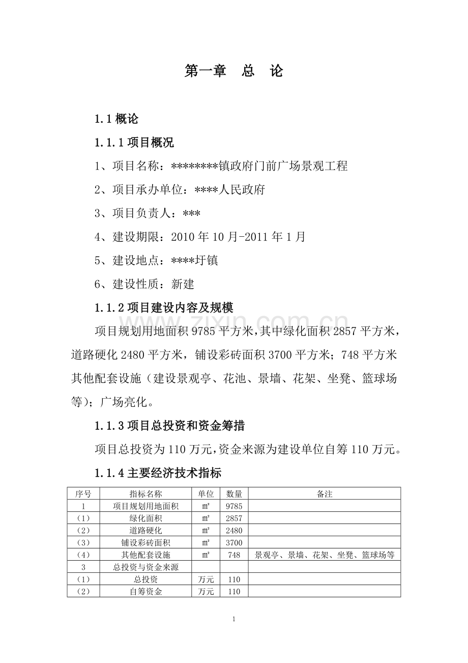 广场景观工程可行性研究报告.doc_第3页