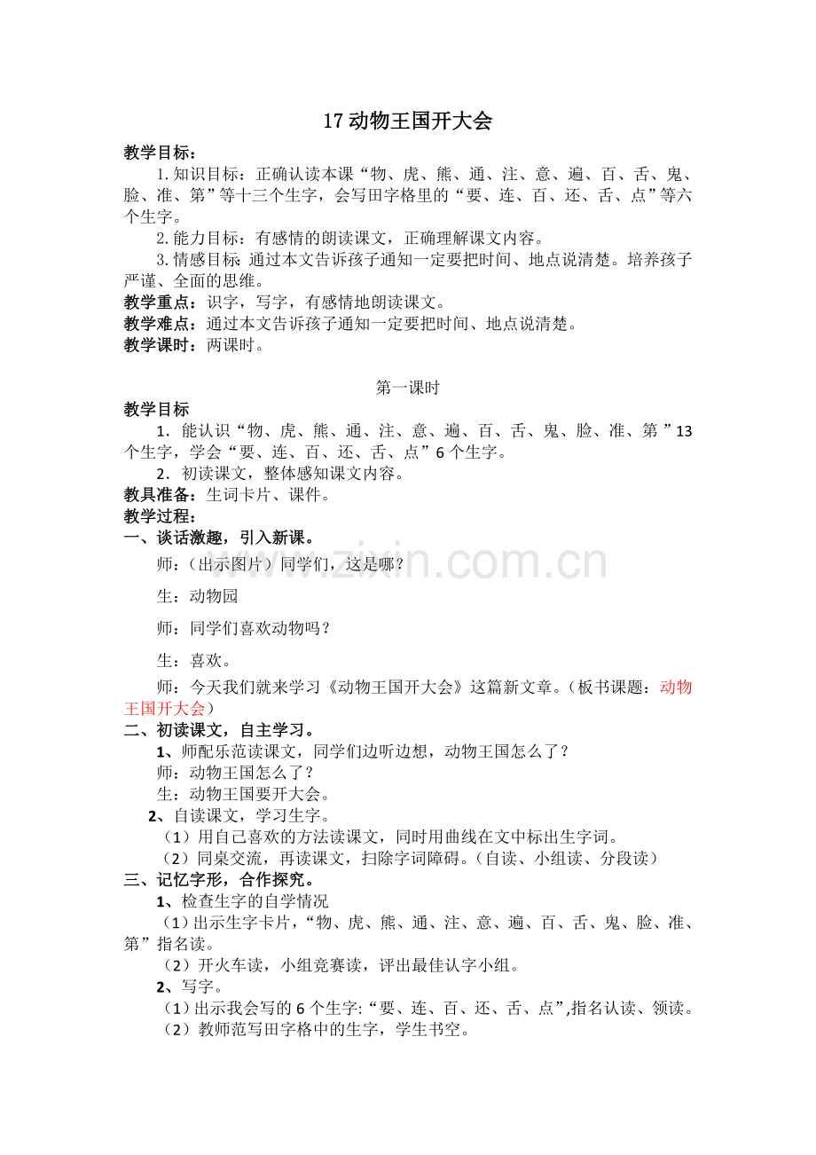 动物王国开大会教学设计.doc_第1页