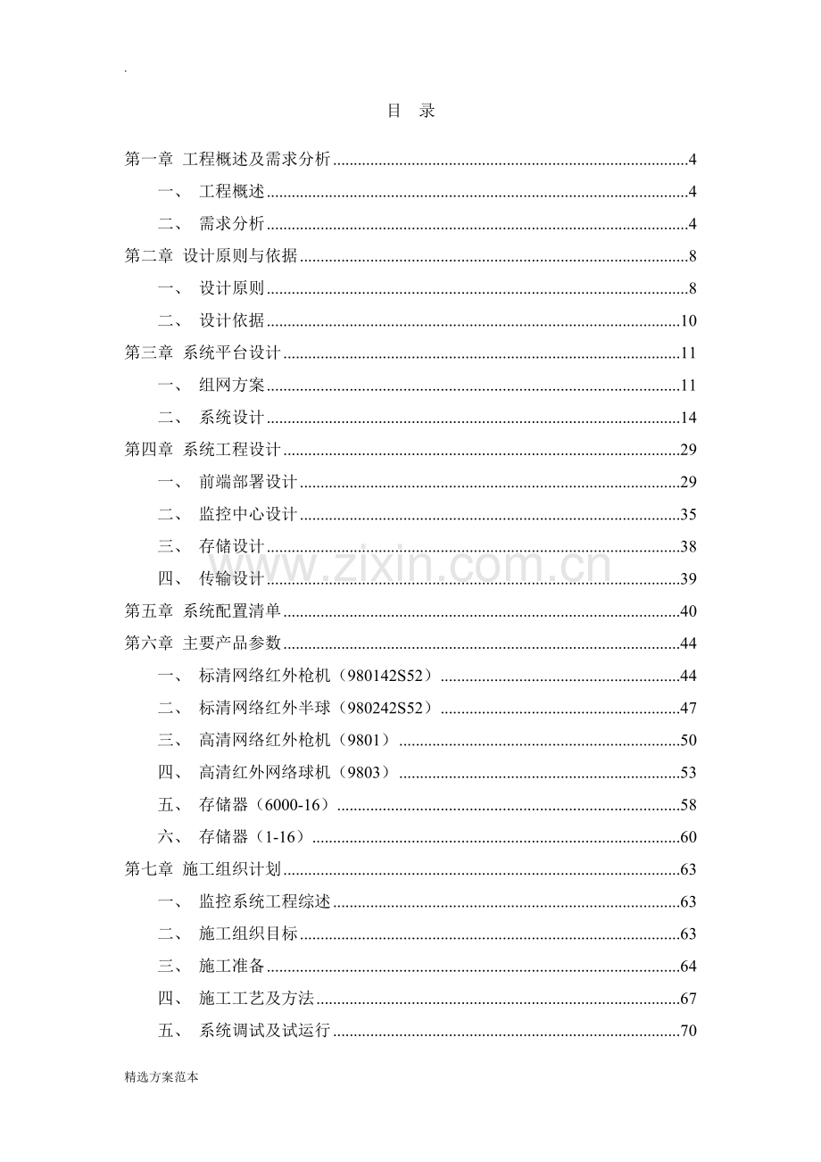 高速公路施工现场高清监控系统解决方案.doc_第2页