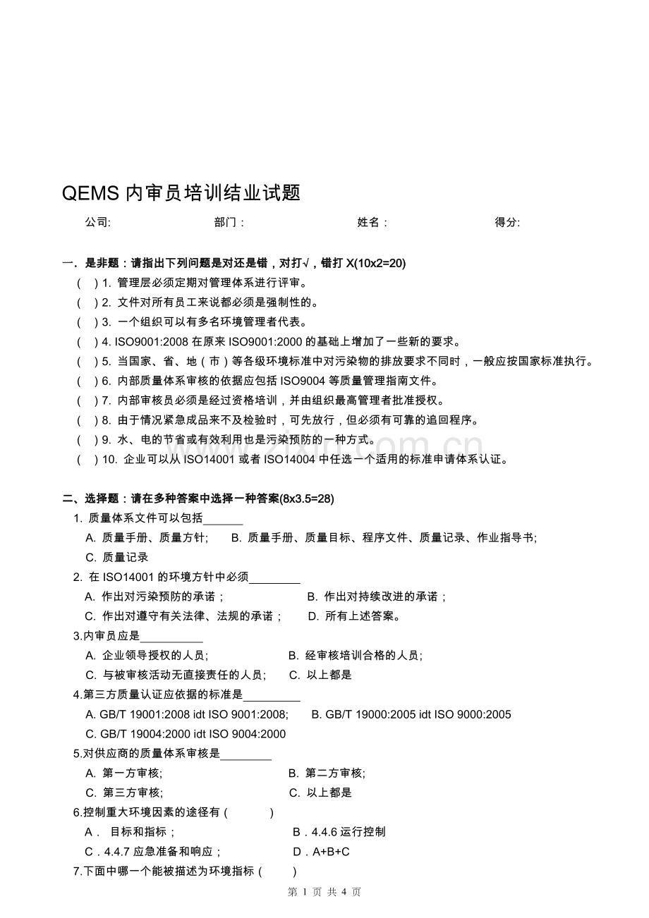 08-QEMS内部审核员试题-01.doc_第1页