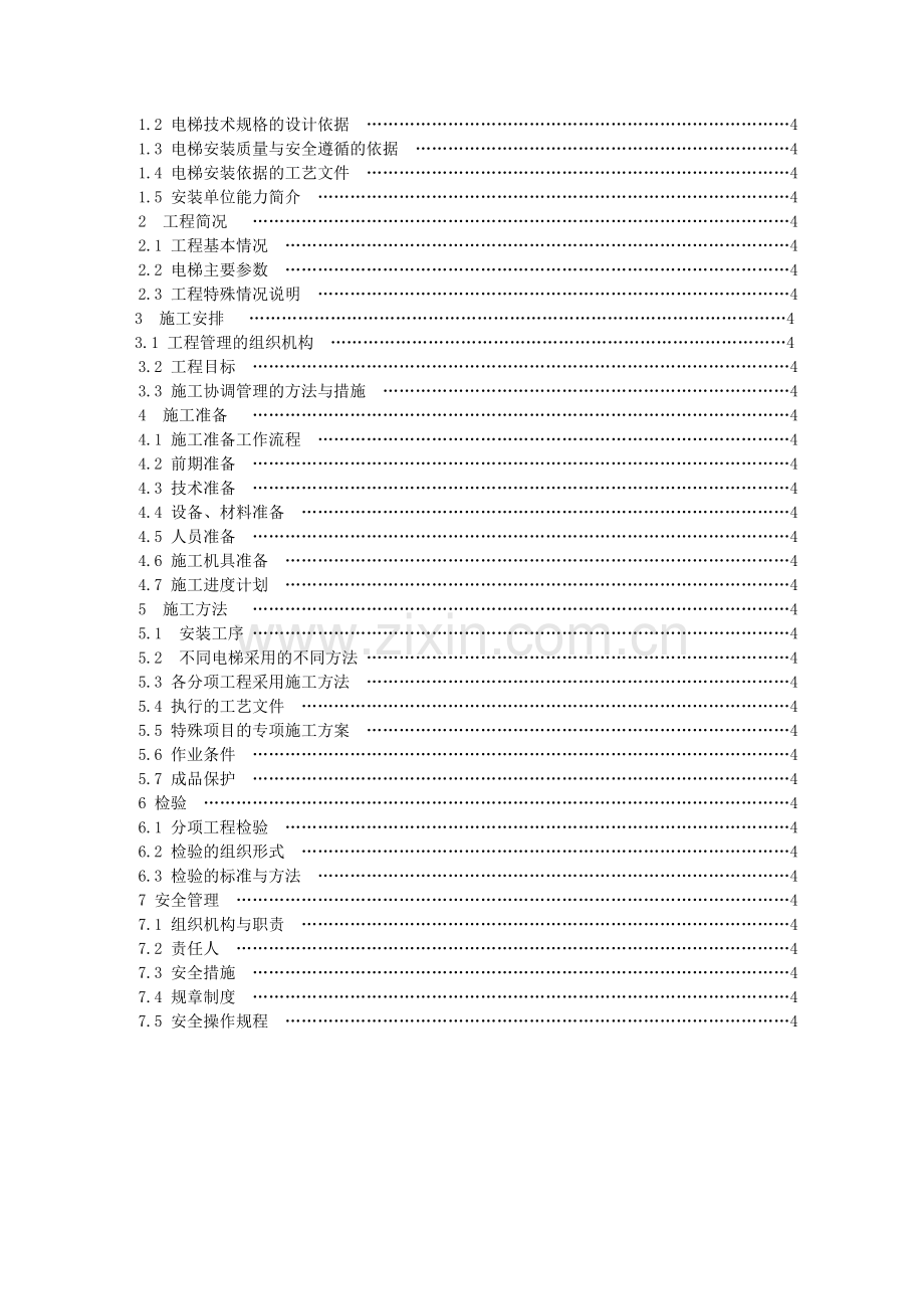 电梯公司电梯安装施工方案范本.doc_第3页