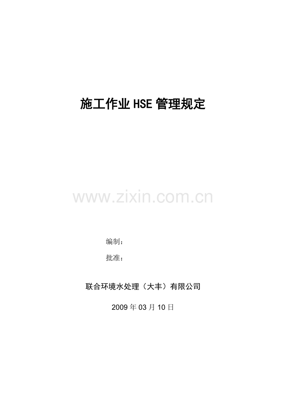 01《施工作业HSE管理规定》.doc_第2页