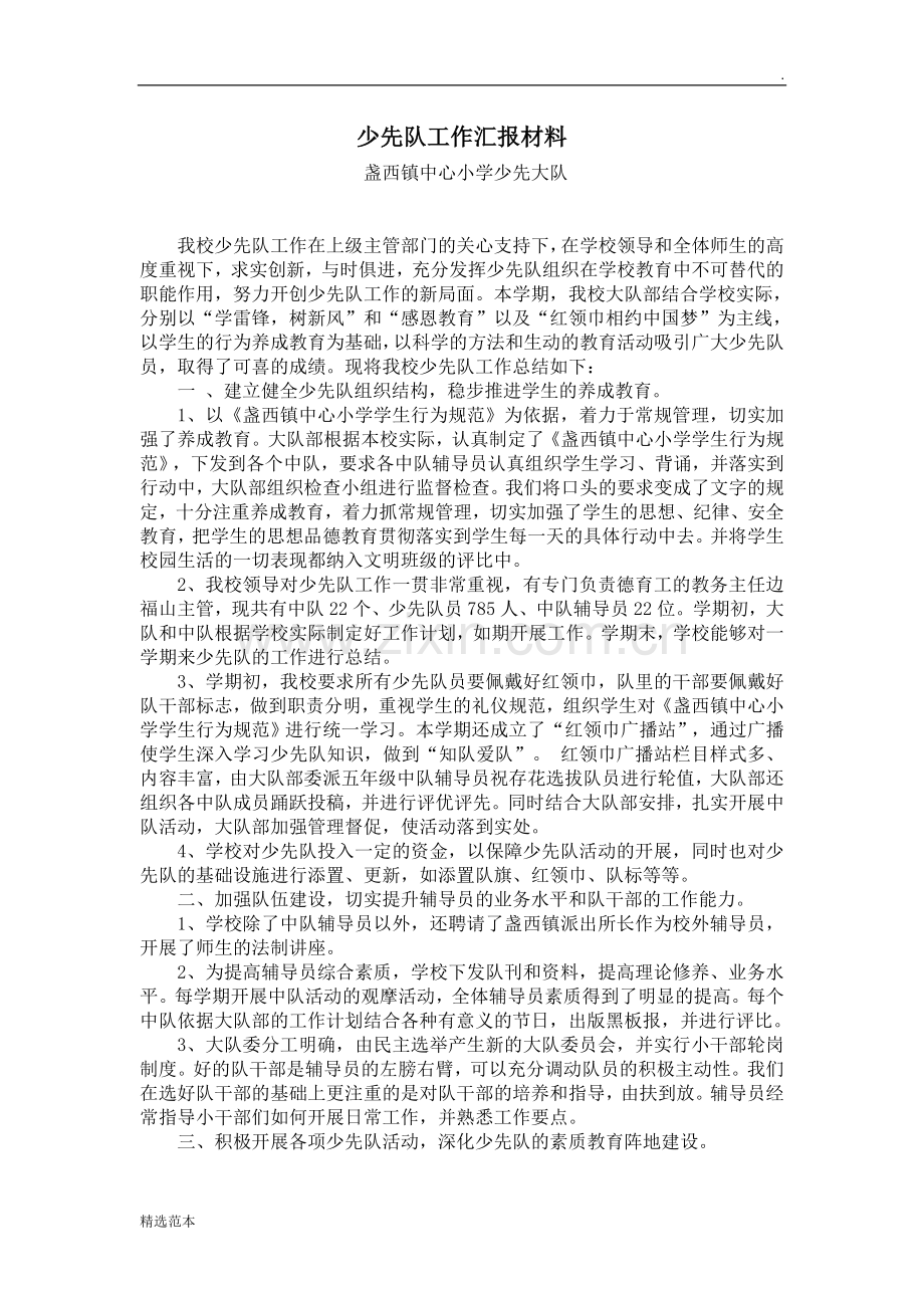 少先队工作汇报材料.doc_第1页