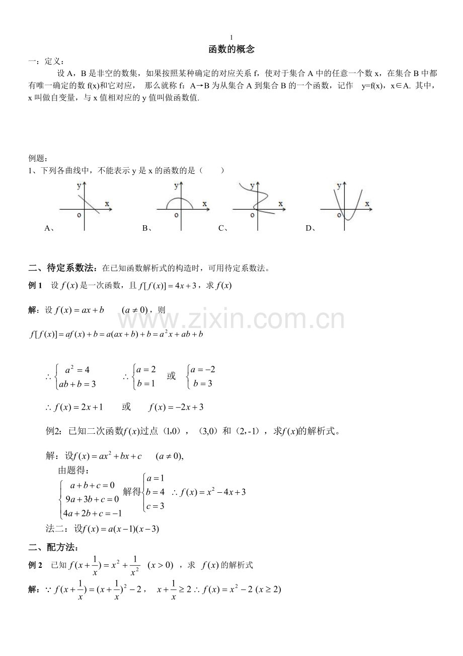 函数的概念--教案-学案-辅导教案-习题集.doc_第1页