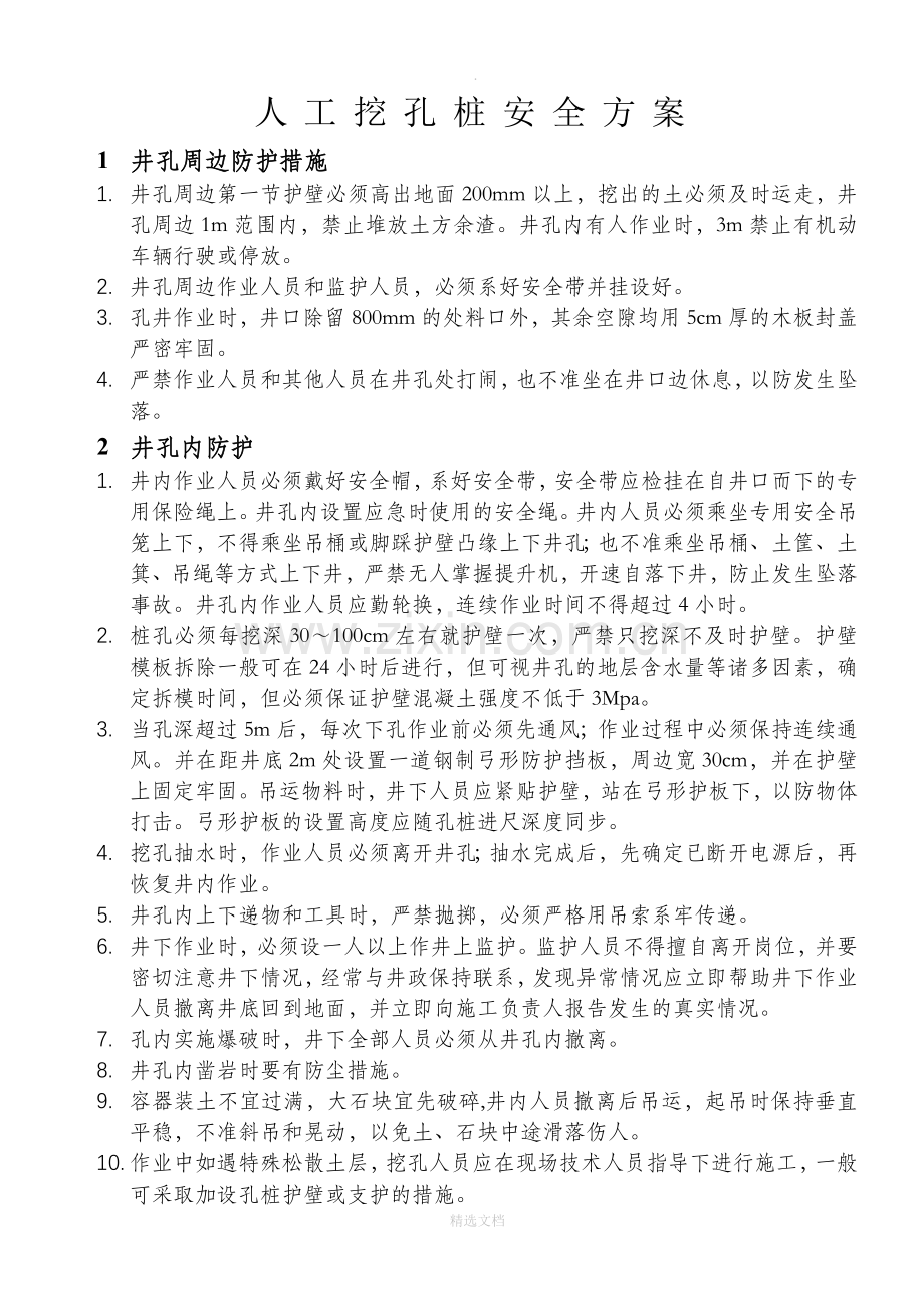 人工挖孔桩安全措施.doc_第1页