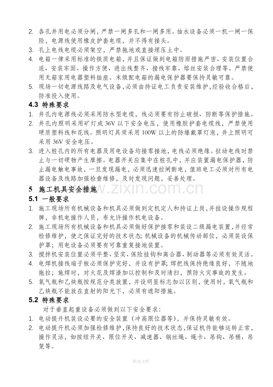 人工挖孔桩安全措施.doc_第3页