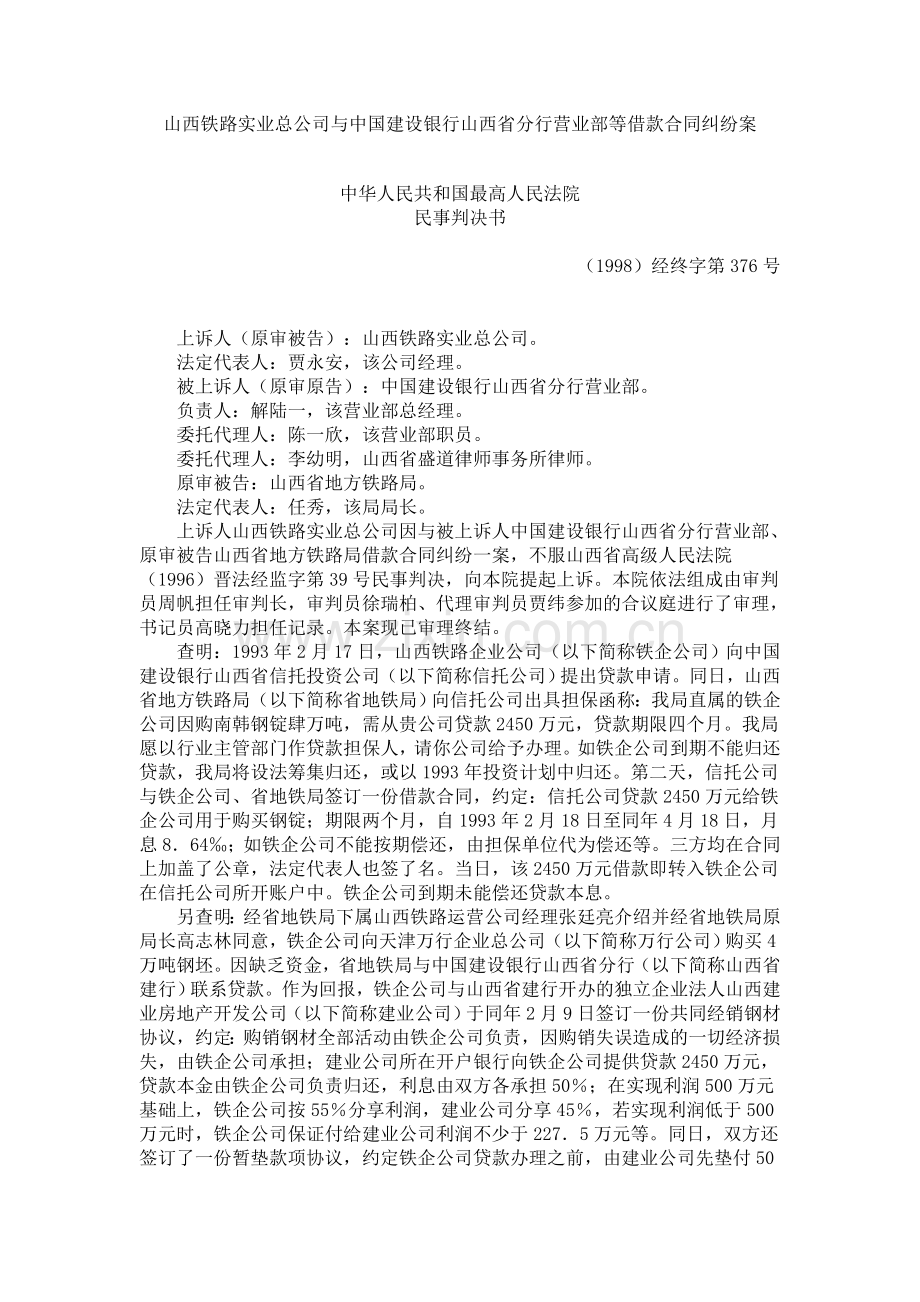 山西铁路实业总公司与中国建设银行山西省分行营业部等借款合同纠纷案.doc_第1页