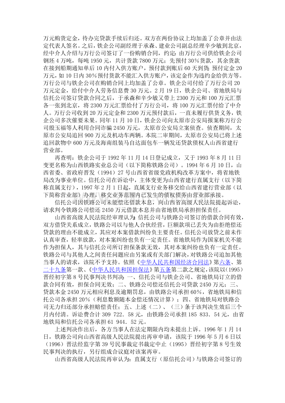 山西铁路实业总公司与中国建设银行山西省分行营业部等借款合同纠纷案.doc_第2页