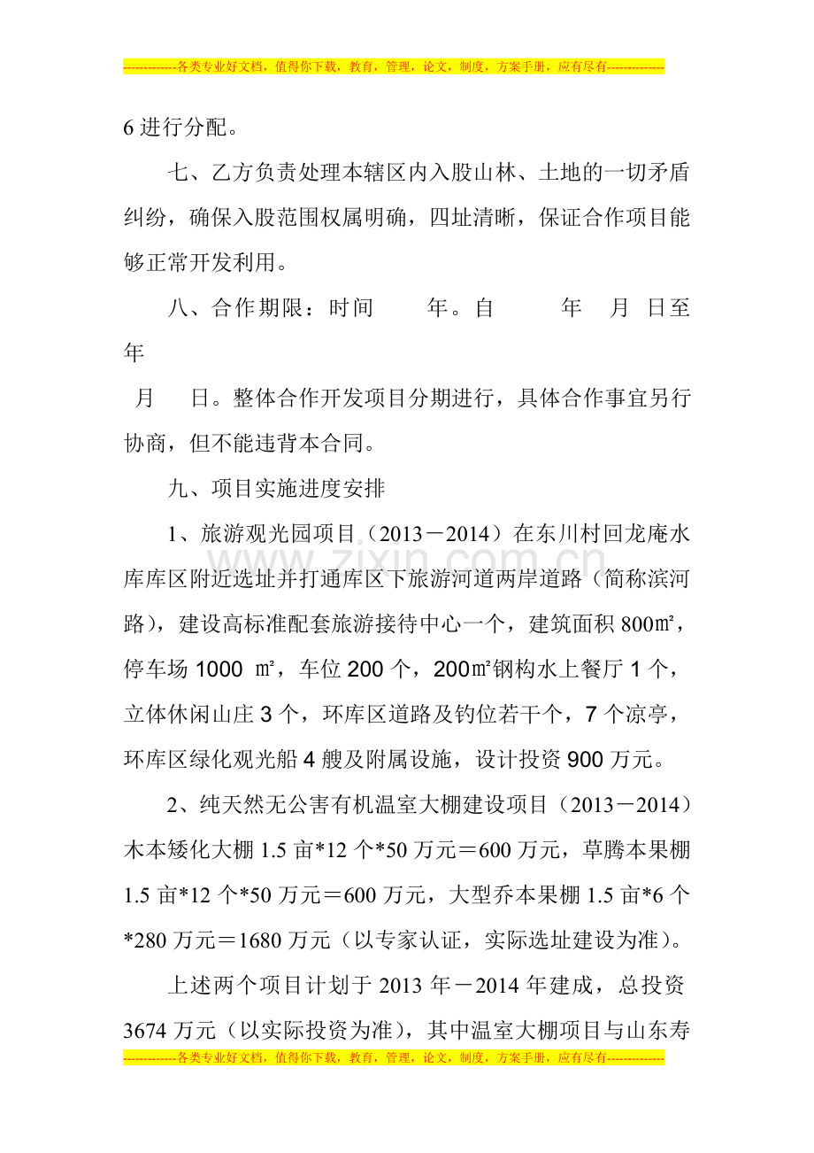 内乡县桃溪镇东川高效生态农林旅游观光园区开发合同.doc_第3页