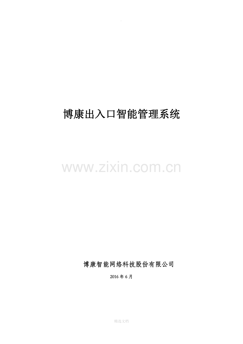 小区出入口车辆智能管理系统.doc_第1页