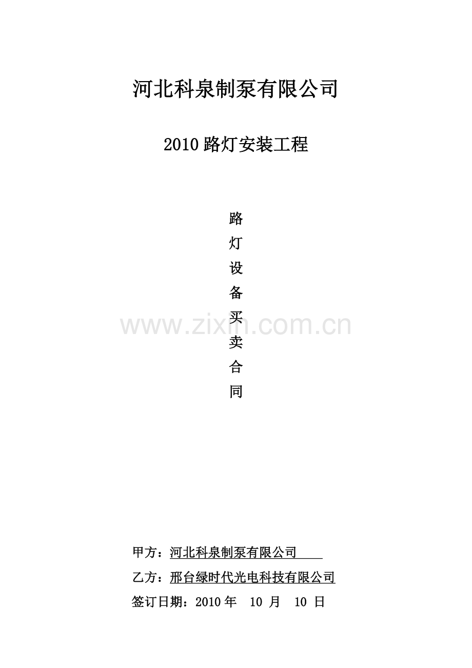 2010路灯买卖合同(改-).doc_第1页