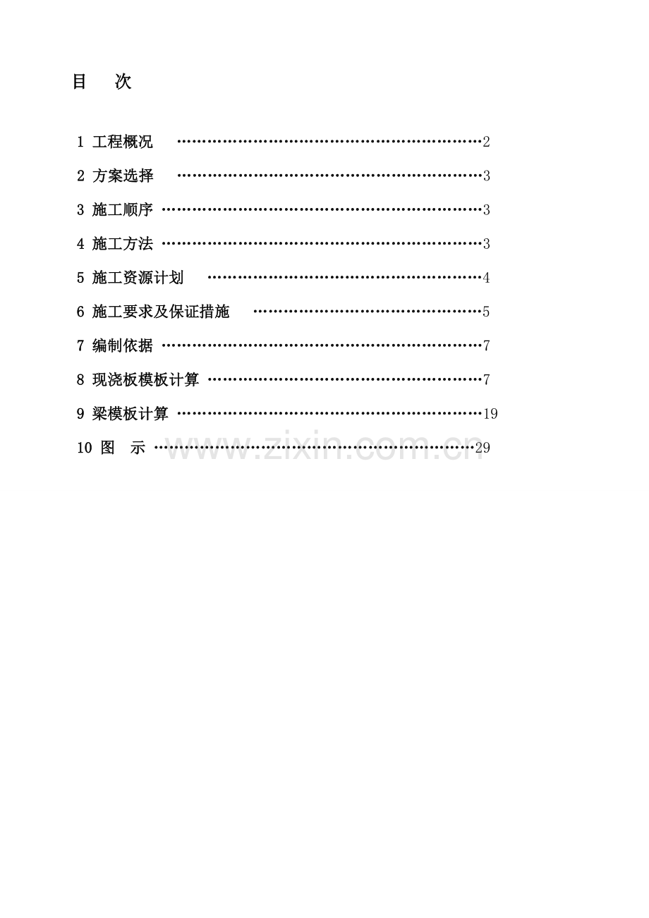 砖混模板施工方案.doc_第1页