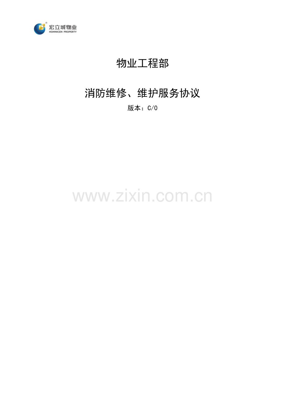 建筑消防设施设备维修保养协议.docx_第2页