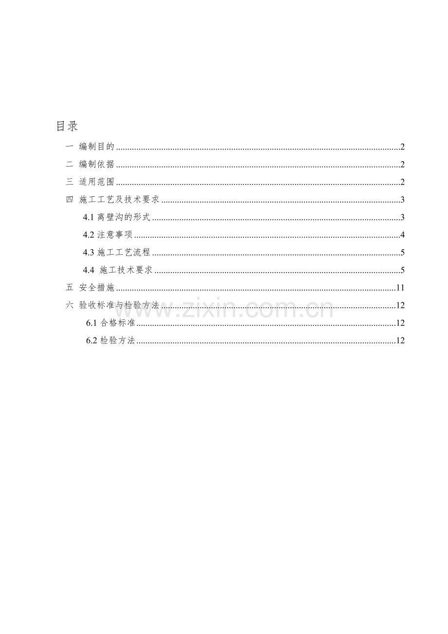 地铁离壁沟施工作业指导书.doc_第2页