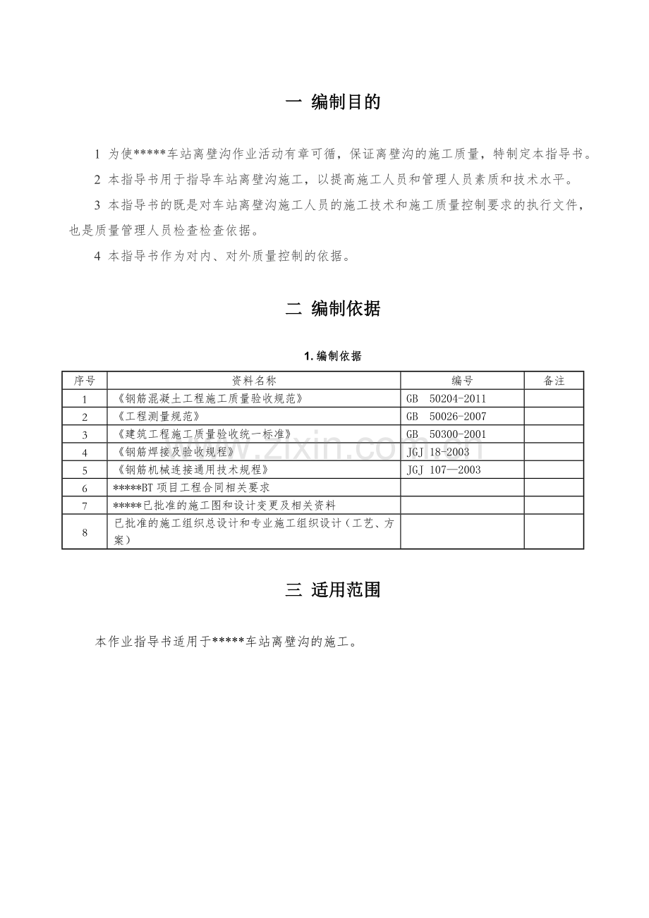 地铁离壁沟施工作业指导书.doc_第3页