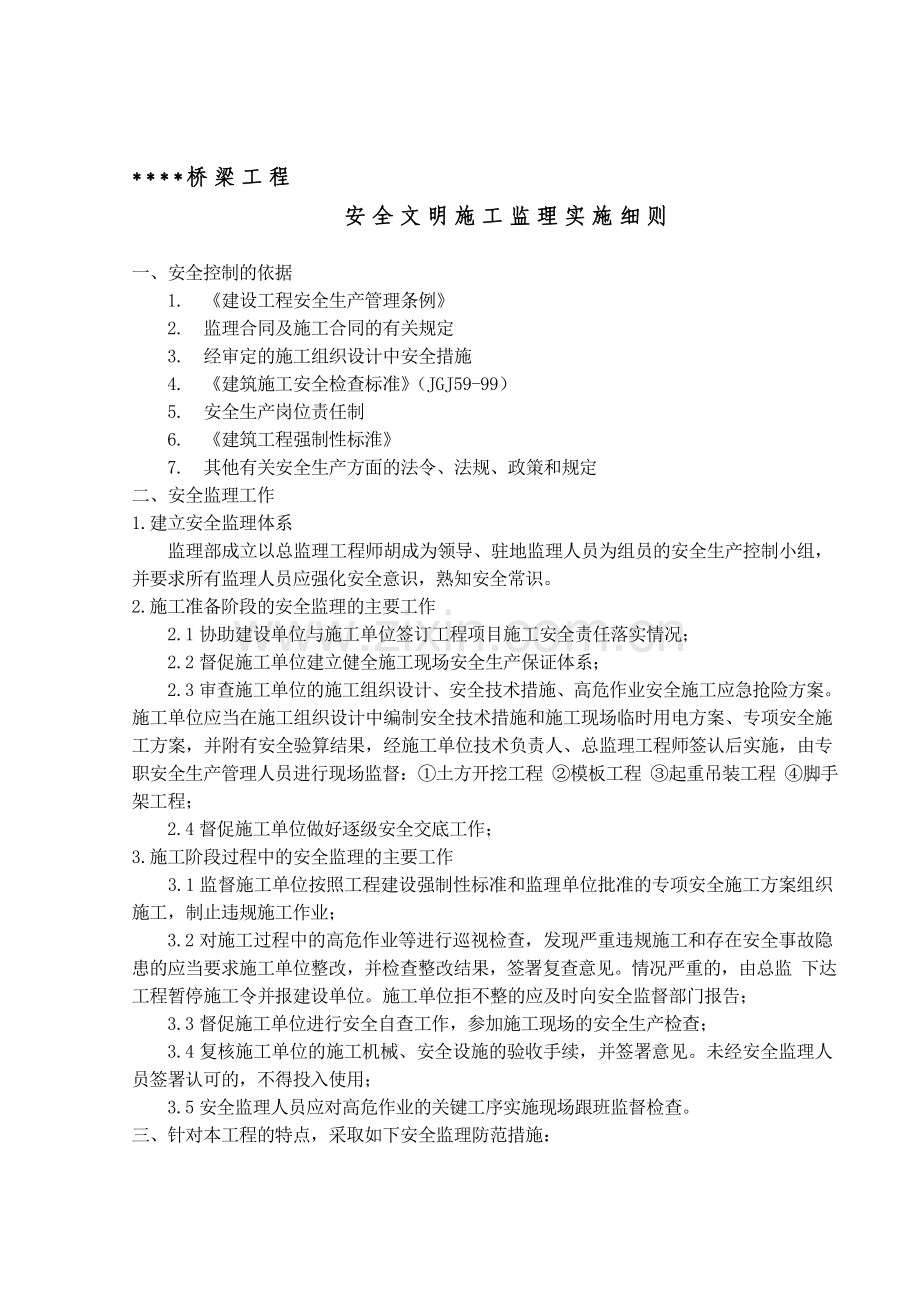 桥梁工程安全文明施工监理实施细则.doc_第1页