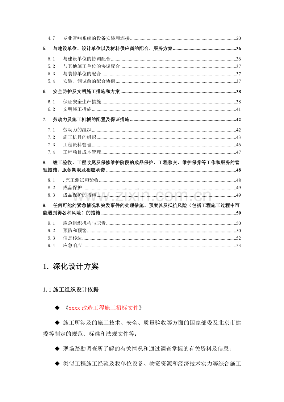 灯光音响舞台机械施工组织方案2.doc_第3页