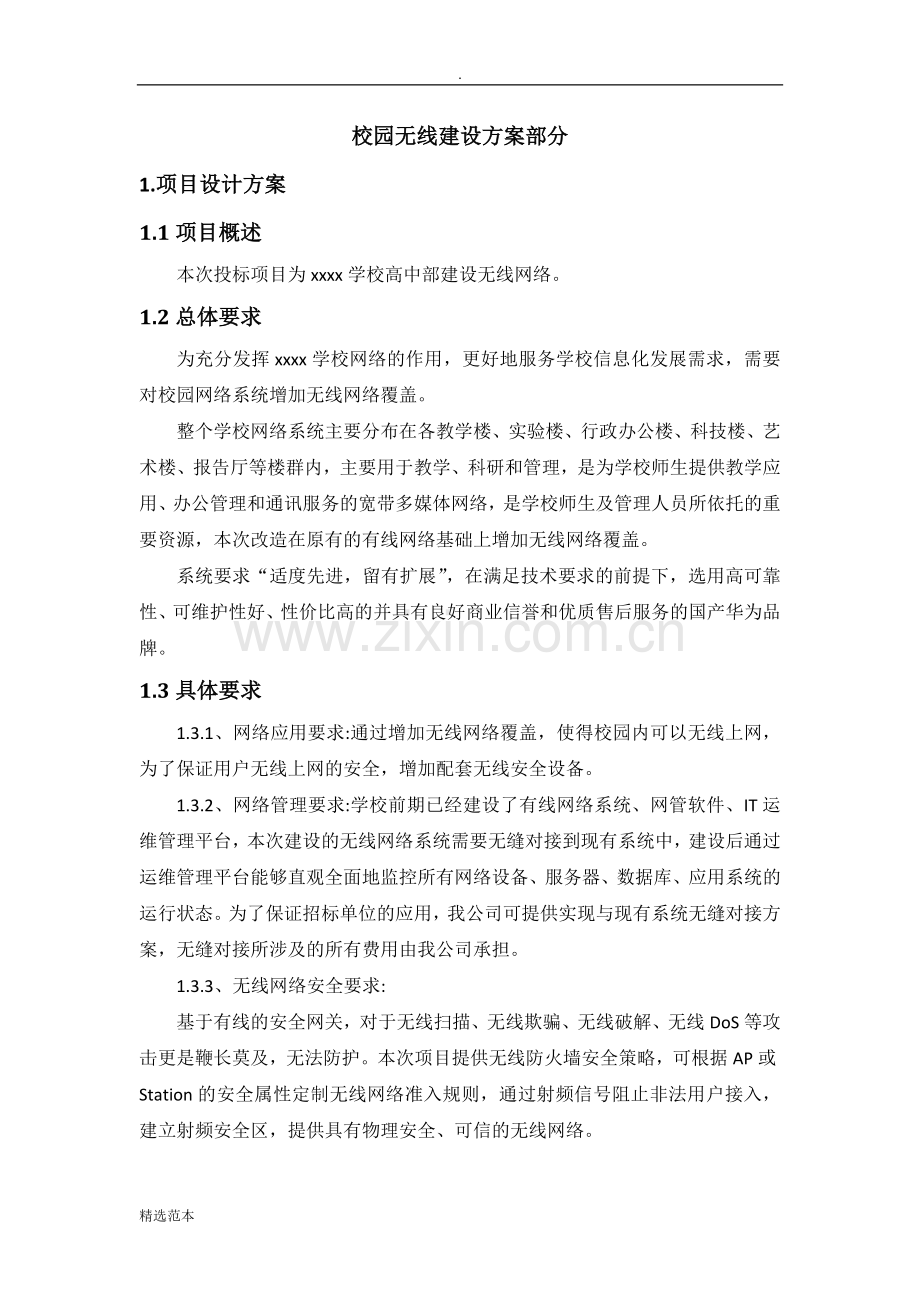 学校校园无线覆盖网络建设方案.doc_第1页