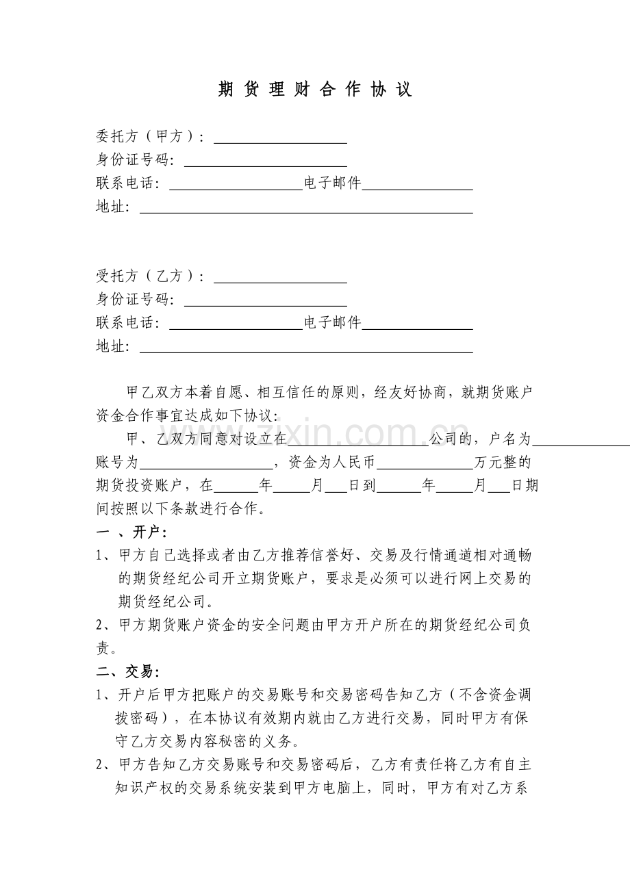 期货理财合作协议.doc_第1页