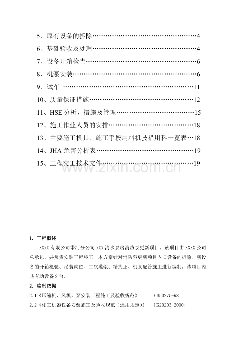 南储运消防泵拆除与安装施工方案.doc_第3页