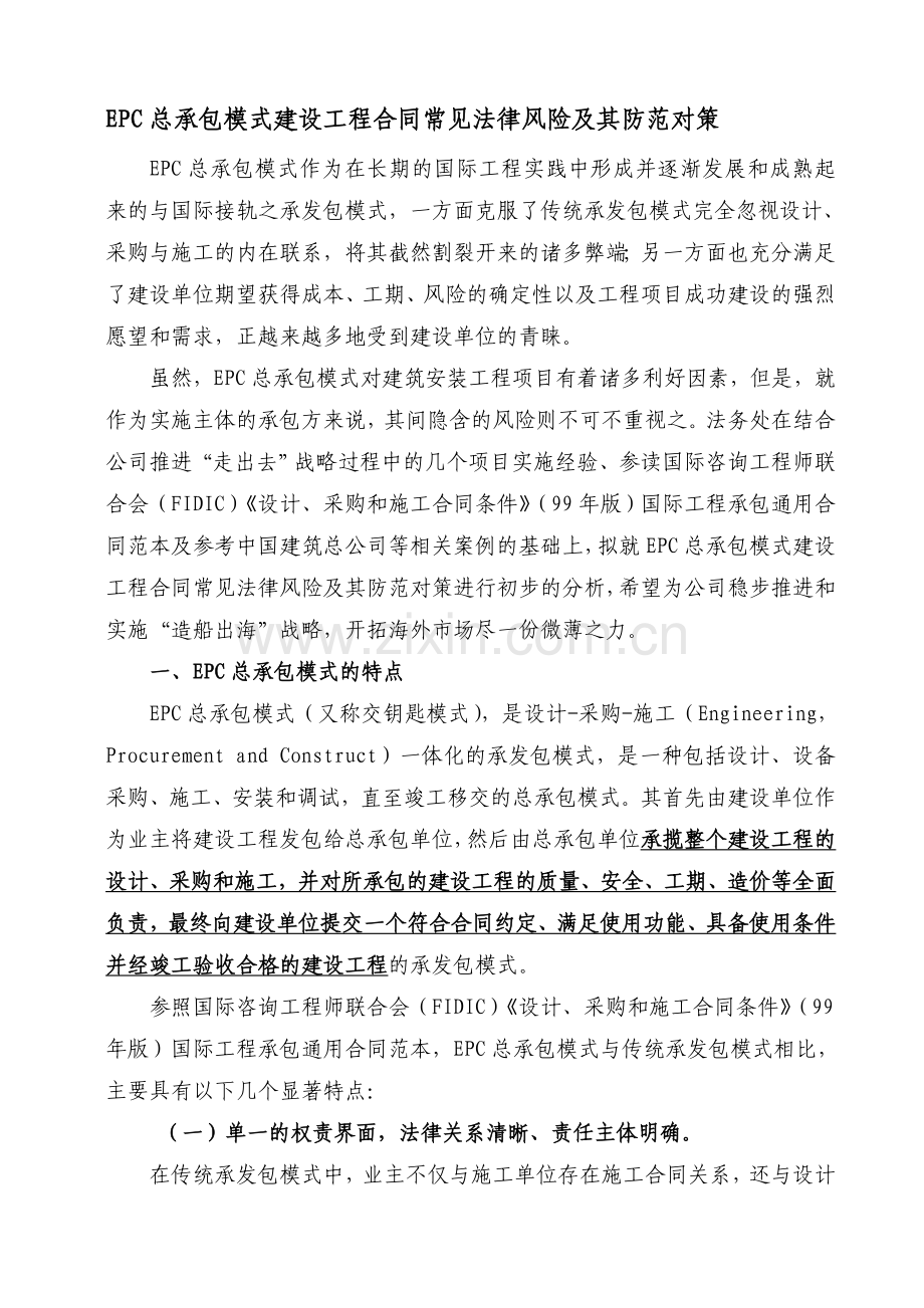 EPC总承包模式建设工程合同常见法律风险及其防范对策.doc_第1页