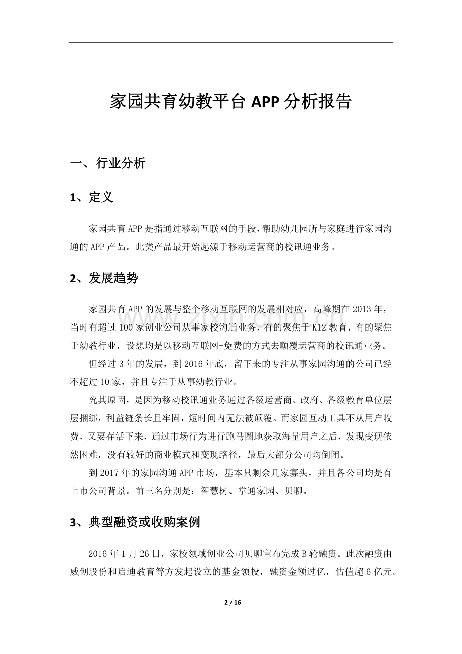 幼教行业APP分析：智慧树、贝聊等分析.docx_第2页